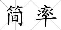 簡率