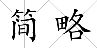 簡略