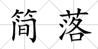 簡落