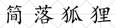 簡落狐貍