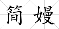 簡嫚