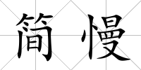 簡慢