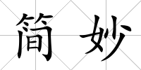 簡妙