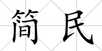 簡民