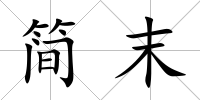 簡末