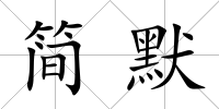 簡(jiǎn)默