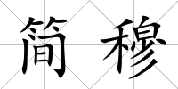 簡穆