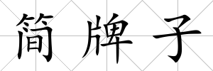 簡牌子