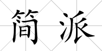 簡派