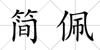 簡佩