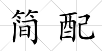簡配