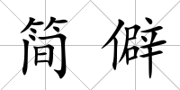 簡僻