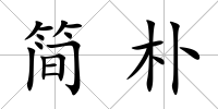 簡樸