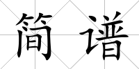 簡譜