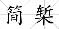 簡槧