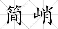 簡峭