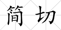 簡切