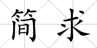 簡求