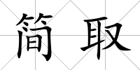 簡取