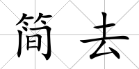 簡去