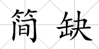 簡缺