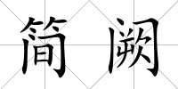 簡闕