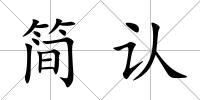 簡認