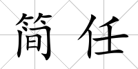 簡任