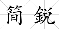 簡鋭
