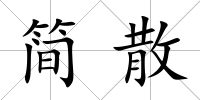 簡散