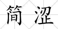 簡(jiǎn)澀