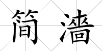 簡濇