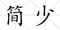 簡少