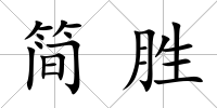 簡勝
