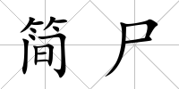 簡尸