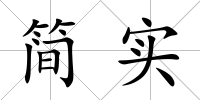 簡實