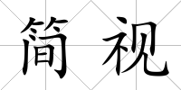 簡視