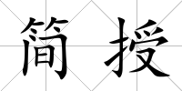 簡授