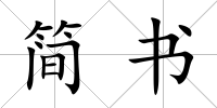 簡書