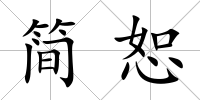 簡恕