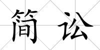 簡訟