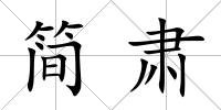簡肅