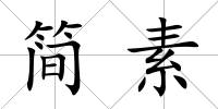 簡素