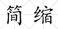 簡縮