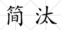 簡汰