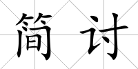 簡(jiǎn)討