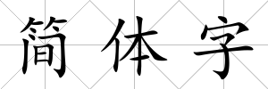 簡體字