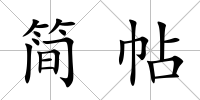 簡帖