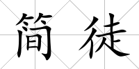 簡徒