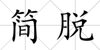 簡(jiǎn)脫